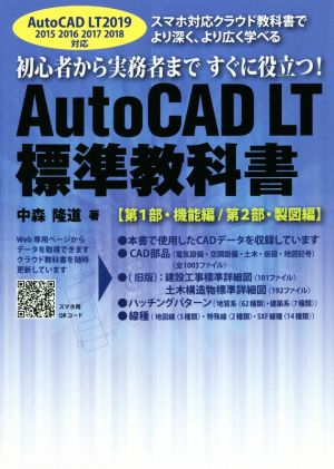 AutoCAD LT 標準教科書 第1部・機能編/第2部・製図編 AutoCAD LT 2019 2015 2016 2017 2018対応