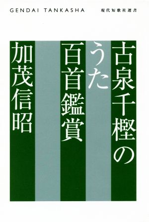 古泉千樫のうた百首鑑賞 現代短歌社選書