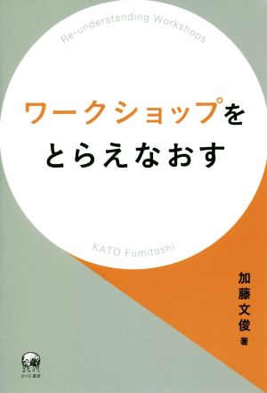 ワークショップをとらえなおす