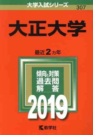 大正大学(2019年版) 大学入試シリーズ307