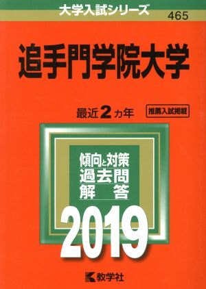 追手門学院大学(2019年版) 大学入試シリーズ465