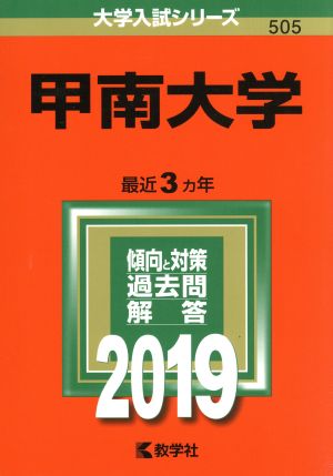 甲南大学(2019年版) 大学入試シリーズ505