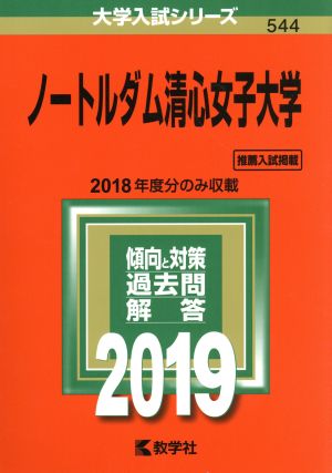 ノートルダム清心女子大学(2019年版) 大学入試シリーズ544