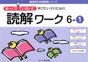 ゆっくりていねいに学びたい子のための読解ワーク(6-1) 喜楽研の支援教育シリーズ