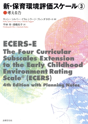 新・保育環境評価スケール(3) 考える力