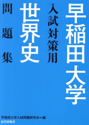 早稲田大学入試対策用 世界史問題集