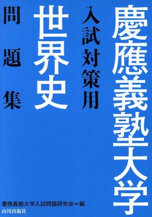 慶應義塾大学入試対策用 世界史問題集