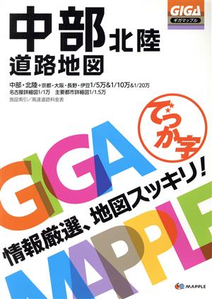 でっか字中部北陸道路地図 GIGAマップル