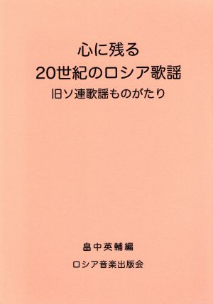 心に残る20世紀のロシア歌謡 旧ソ連歌謡ものがたり