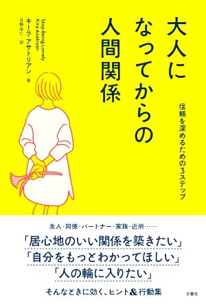 大人になってからの人間関係 信頼を深めるための3ステップ