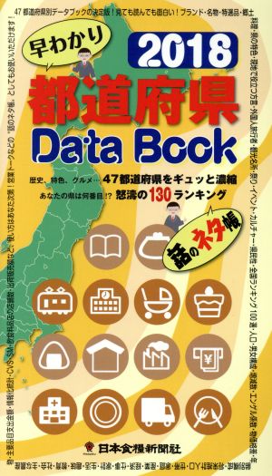 都道府県Data Book 早わかり(2018) 歴史、特色、グルメ…47都道府県をギュッと濃縮 あなたの県は何番目!?怒濤の130ランキング 話のネタ帳