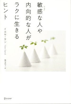 敏感(HSP)な人や内向的な人がラクに生きるヒント