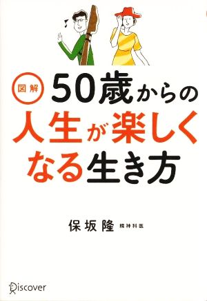 図解 50歳からの人生が楽しくなる生き方