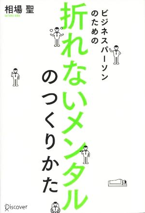 ビジネスパーソンのための折れないメンタルのつくりかた