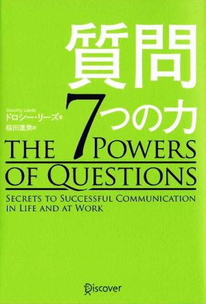 質問 7つの力