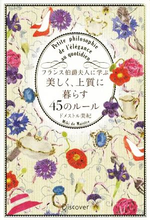 フランス伯爵夫人に学ぶ美しく、上質に暮らす45のルール