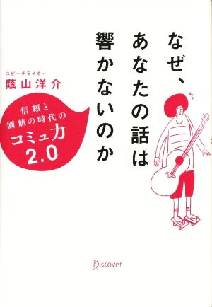 なぜ、あなたの話は響かないのか 信頼と価値の時代コミュ力2.0