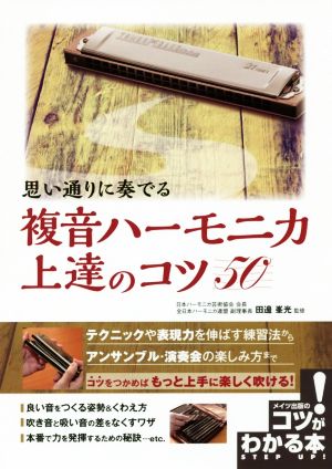 思い通りに奏でる 複音ハーモニカ上達のコツ50 コツがわかる本