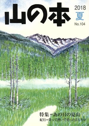 山の本(No.104) 特集=あの日の夏山