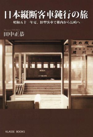 日本縦断客車鈍行の旅 昭和五十一年夏、旧型客車で稚内から長崎へ KLASSE BOOKS