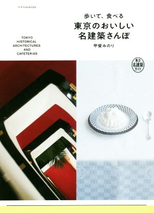 歩いて、食べる 東京のおいしい名建築さんぽ東京名建築ガイド