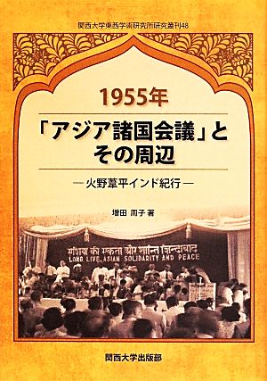 1955年「アジア諸国会議」とその周辺 火野葦平インド紀行 関西大学東西学術研究所研究叢刊48