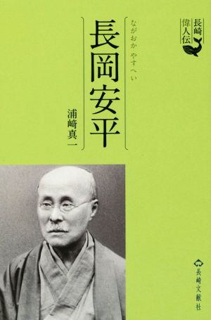 長岡安平 長崎偉人伝