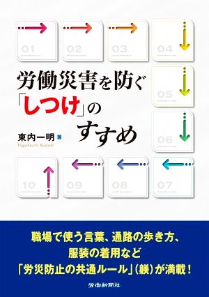 労働災害を防ぐ「しつけ」のすすめ