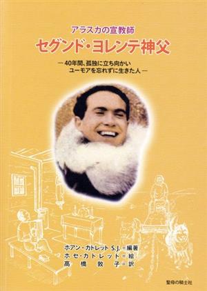 アラスカの宣教師セグンド・ヨレンテ神父 40年間、孤独に立ち向かいユーモアを忘れずに生きた人