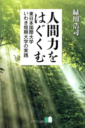 人間力をはぐくむ東日本国際大学・いわき短期大学の実践