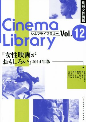 女性映画がおもしろい(2014年版)Cinema LibraryVol.12