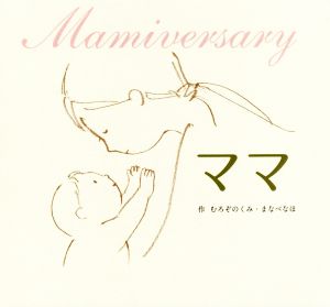 ママ Mamiversary