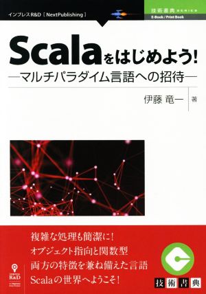 Scalaをはじめよう！ マルチパラダイム言語への招待 Next Publishing 技術書典SERIES