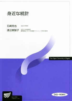 身近な統計 放送大学教材