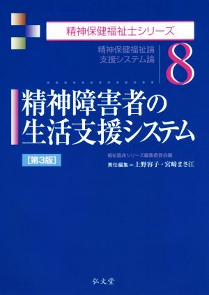 精神障害者の生活支援システム 第3版 精神保健福祉論/支援システム論 精神保健福祉士シリーズ8