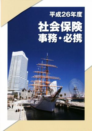 社会保険事務・必携(平成26年度)