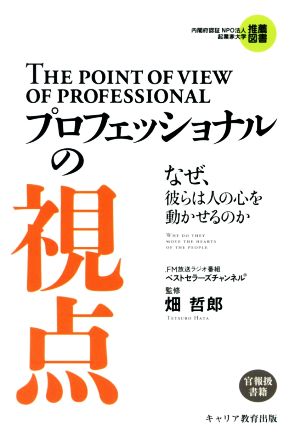 プロフェッショナルの視点 なぜ、彼らは人の心を動かせるのか