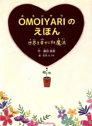 OMOIYARIのえほん 世界を幸せにする魔法