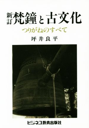 新訂 梵鐘と古文化 つりがねのすべて