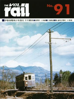 レイル(THE rail)(No.91)