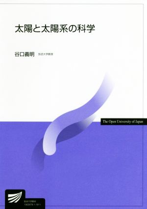 太陽と太陽系の科学 放送大学教材