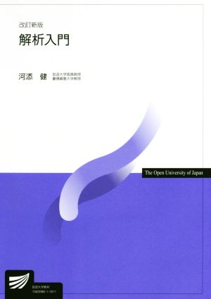 解析入門 改訂新版 放送大学教材