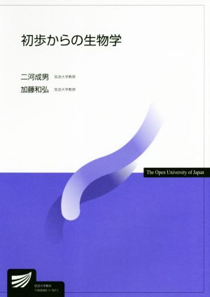 初歩からの生物学 放送大学教材