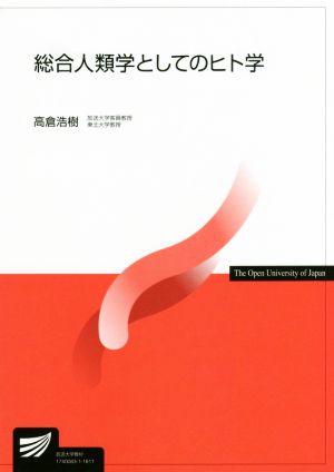 総合人類学としてのヒト学 放送大学教材