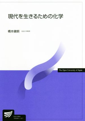 現代を生きるための化学 放送大学教材