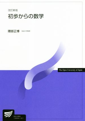 初歩からの数学 改訂新版 放送大学教材