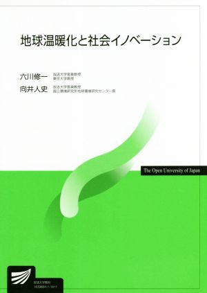 地球温暖化と社会イノベーション 放送大学教材