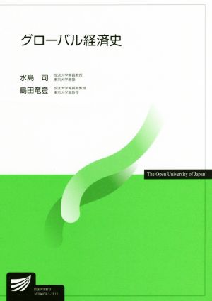 グローバル経済史 放送大学教材