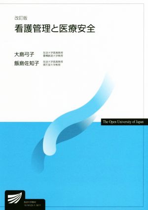 看護管理と医療安全 改訂版 放送大学教材