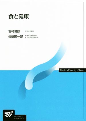 食と健康 放送大学教材